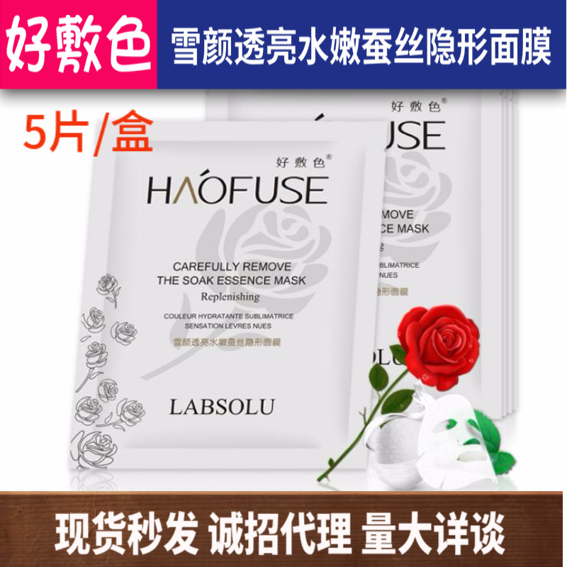 好敷色雪顏透亮水嫩蠶絲隱形面膜OEM代加工