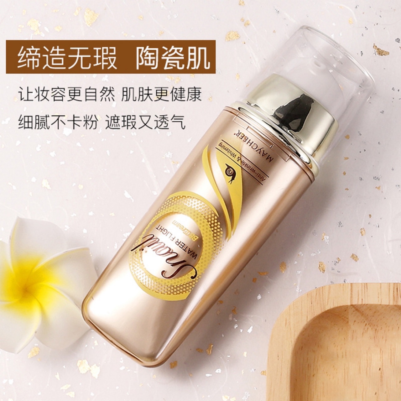 MAYCHEER美茜兒水感飛行蝸牛BB霜OEM代加工