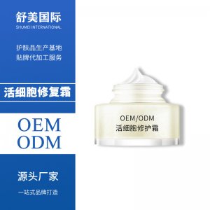 活細胞修護霜貼牌定制代加工