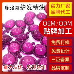 摩洛哥護發精油膠囊OEM/ODM代加工