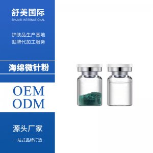 海綿微針粉代加工貼牌OEM/ODM
