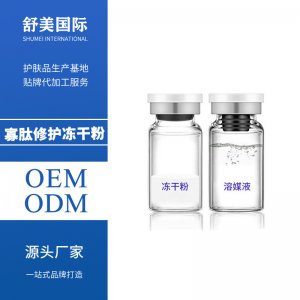 美容院修護(hù)寡肽凍干粉貼牌定制代加工