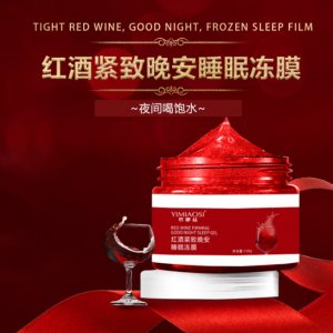 依緲絲紅酒睡眠面膜貼牌定制代加工