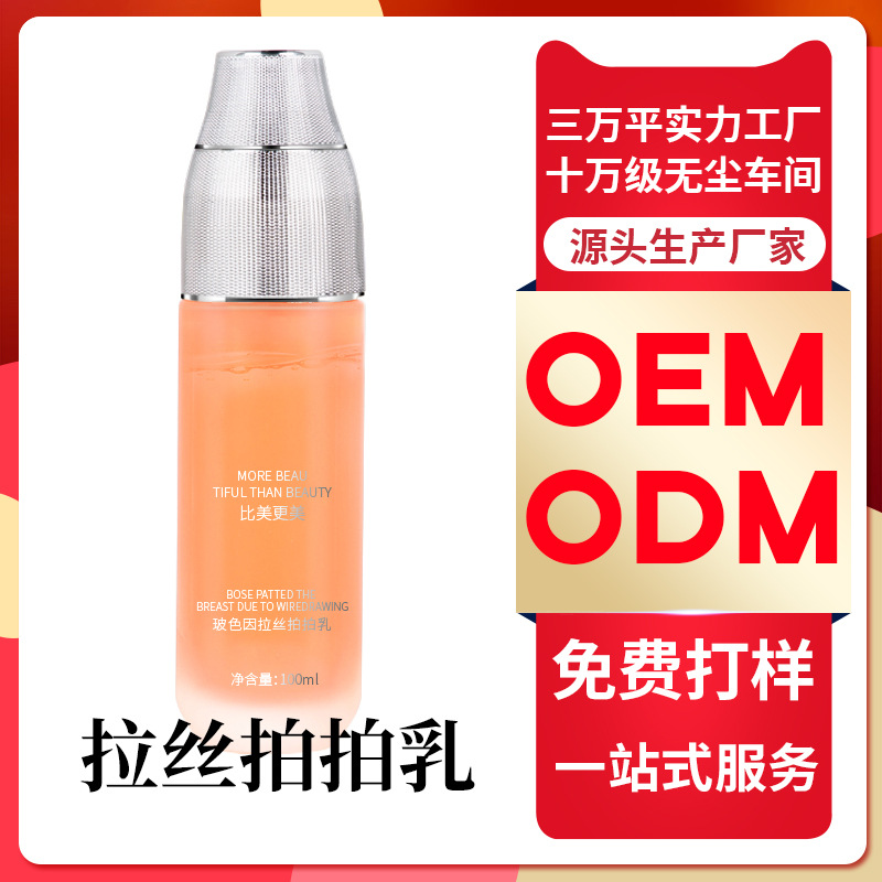 玻色因拉絲拍拍乳膠原蛋白乳液OEM/ODM定制代加工