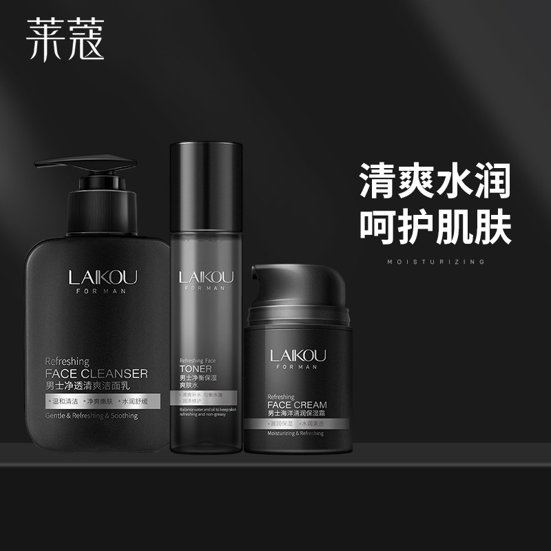 萊蔻男士護膚品3件套裝代加工貼牌OEM/ODM