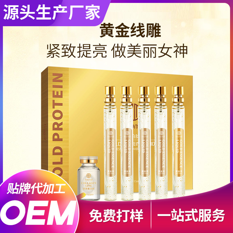 定制黃金線雕蛋白肽套裝提拉緊致納米貼牌定制代加工