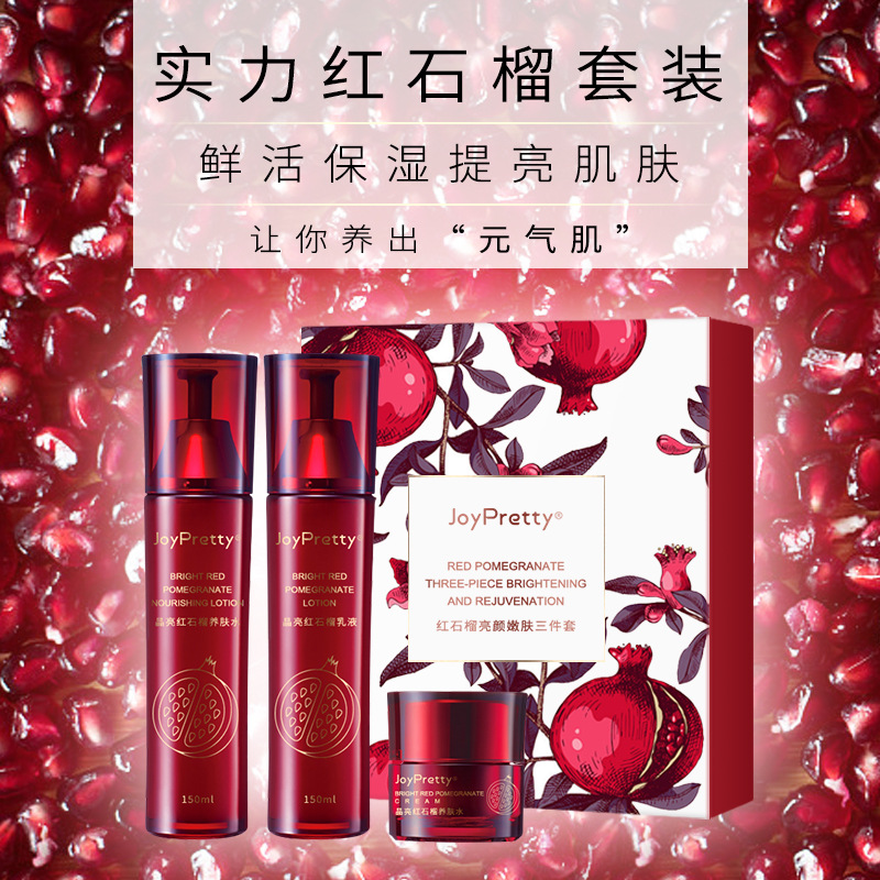 玖貝緹紅石榴套裝補水保濕護膚OEM代加工
