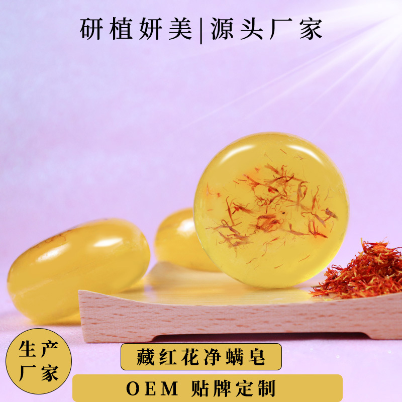 藏紅花手工皂除螨凈螨OEM/ODM定制代加工