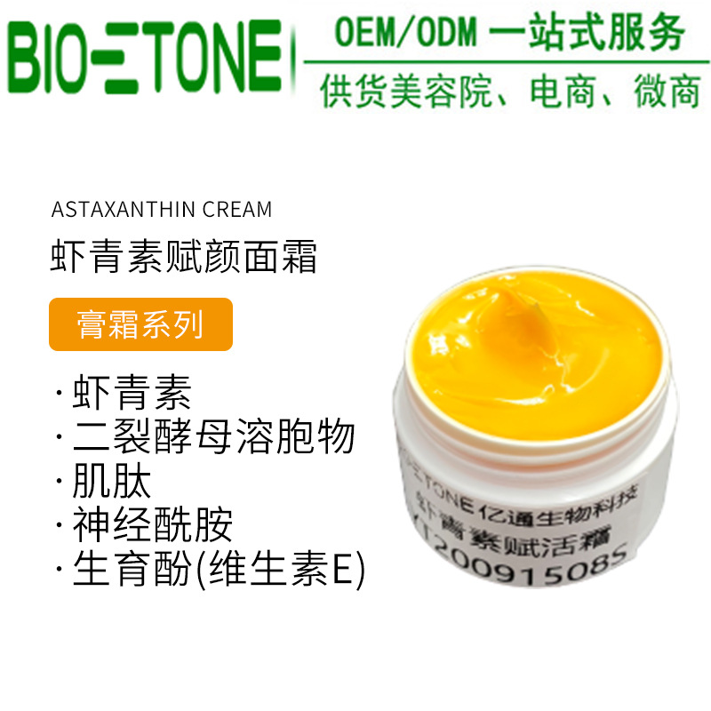 蝦青素肌肽賦顏面霜貼牌定制代加工