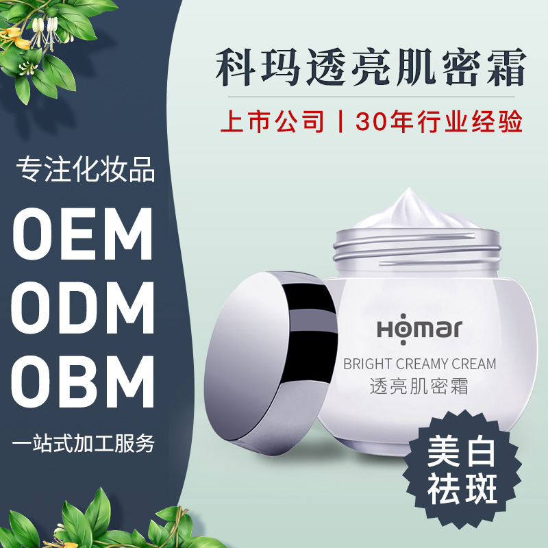 科瑪透亮肌密霜代加工貼牌OEM/ODM