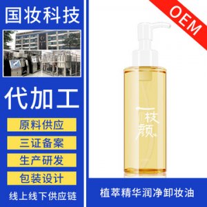 植萃精華潤凈卸妝油可OEM/ODM代工
