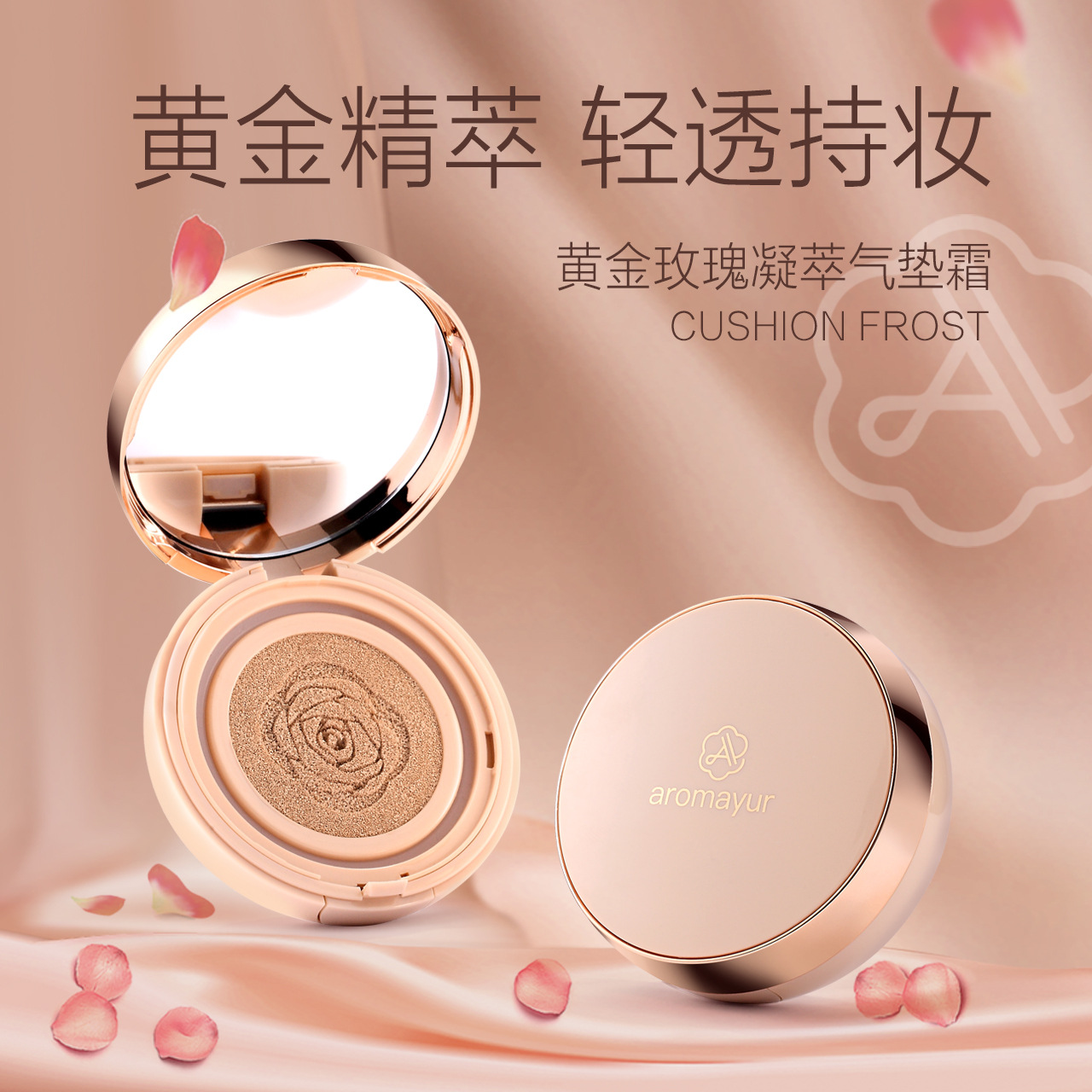 亞瑪迪黃金玫瑰氣墊霜貼牌定制代加工