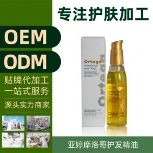 亞婷摩洛哥125ml護發精油可OEM/ODM代工