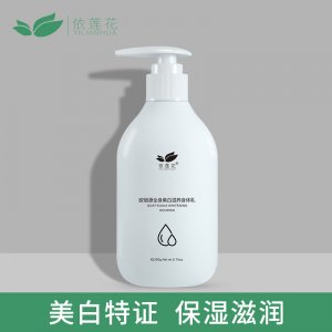 依蓮花美白身體乳OEM/ODM定制代加工