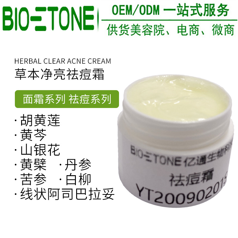 草本祛痘霜祛痘膏貼牌OEM/ODM
