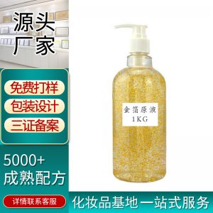 24k補水保濕金箔精華液代加工貼牌OEM/ODM