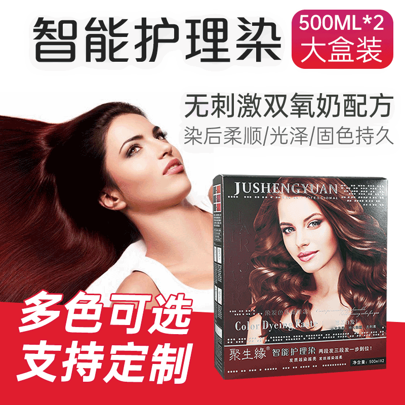 聚生緣智能護(hù)理染大盒裝時(shí)尚彩色染發(fā)劑貼牌OEM/ODM