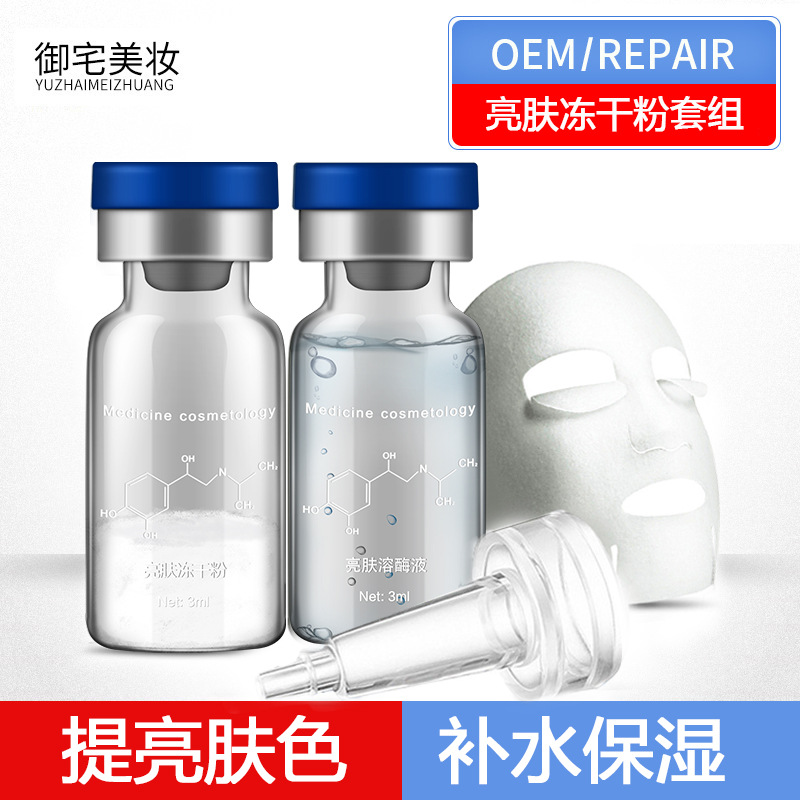 科妍8萬單位亮膚凍干粉滋潤補(bǔ)水精華液OEM/ODM代加工