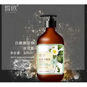 皙歐白麝香滋養沐浴露可OEM/ODM代工