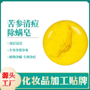 苦參祛痘凈螨皂代加工貼牌OEM/ODM
