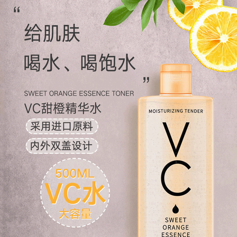 甜橙VC精華水保濕補水可OEM/ODM代工