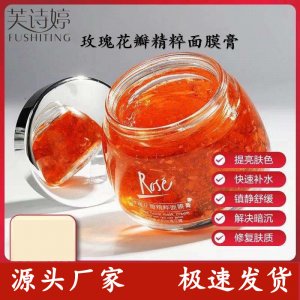 芙詩婷玫瑰花瓣精粹面膜貼牌OEM/ODM