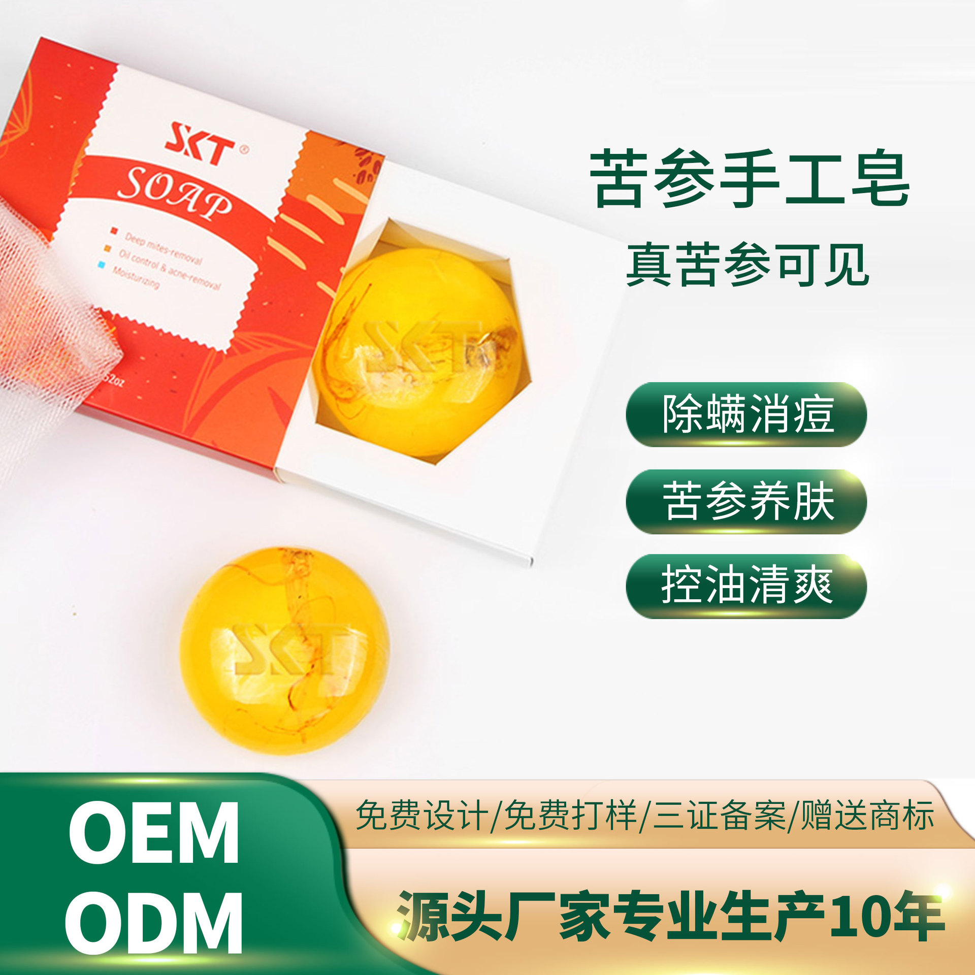 SKT苦參除螨凈膚皂OEM/ODM代加工