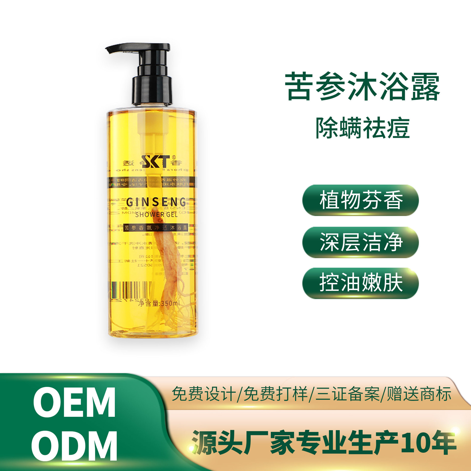 苦參沐浴露清爽OEM代加工