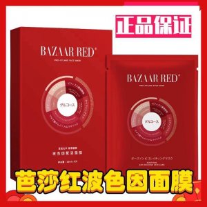 芭莎紅玻色因面膜貼牌OEM/ODM