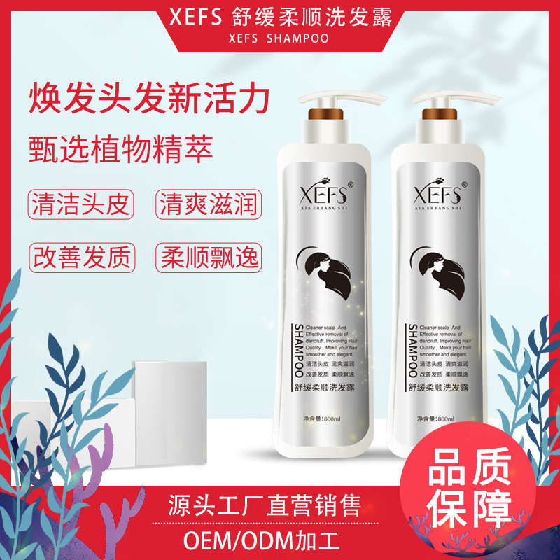 XEFS柔順洗發露清潔頭皮清爽滋潤貼牌OEM/ODM