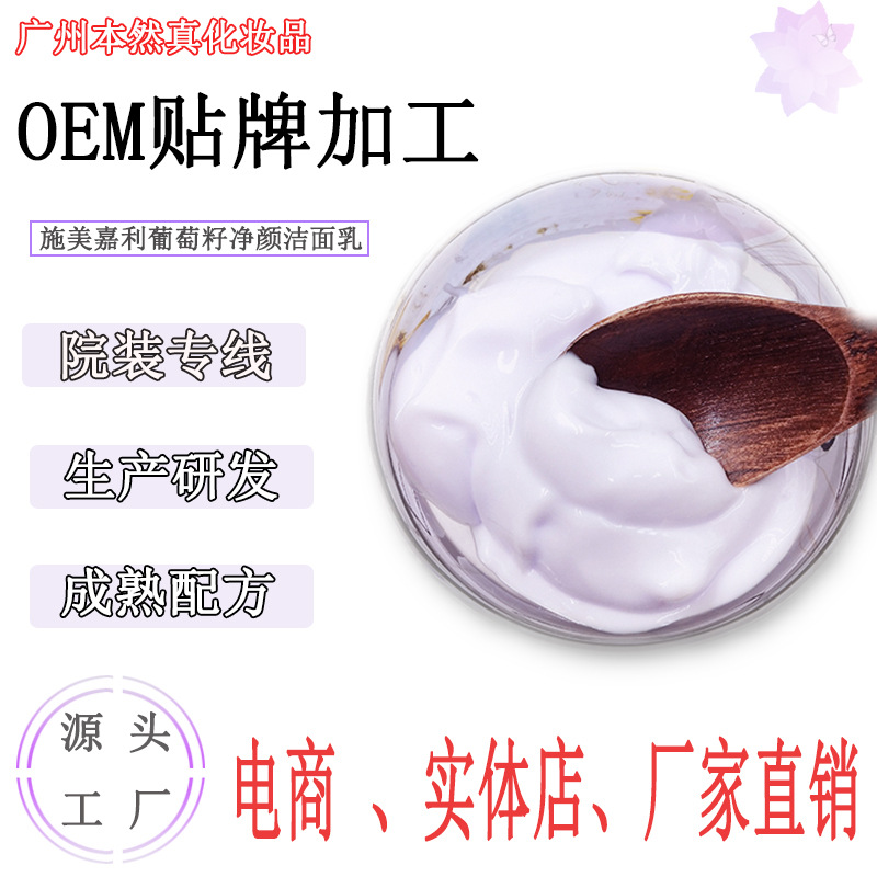 施美嘉利葡萄籽凈顏潔面乳貼牌定制代加工