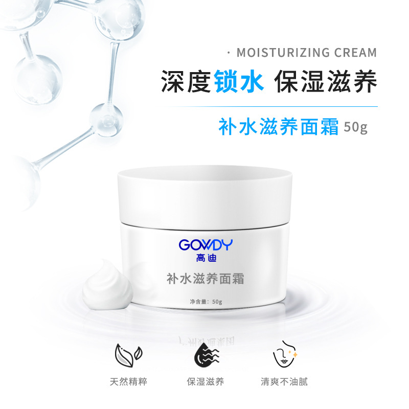 好迪補水滋養(yǎng)面霜貼牌OEM/ODM