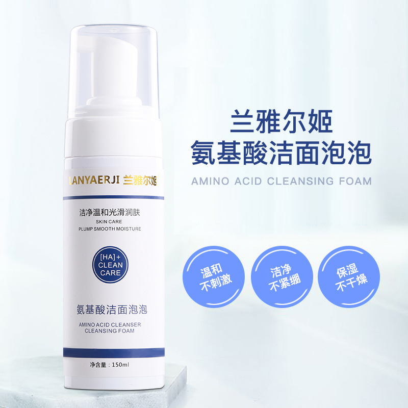 蘭雅爾姬氨基酸洗面奶OEM/ODM定制代加工