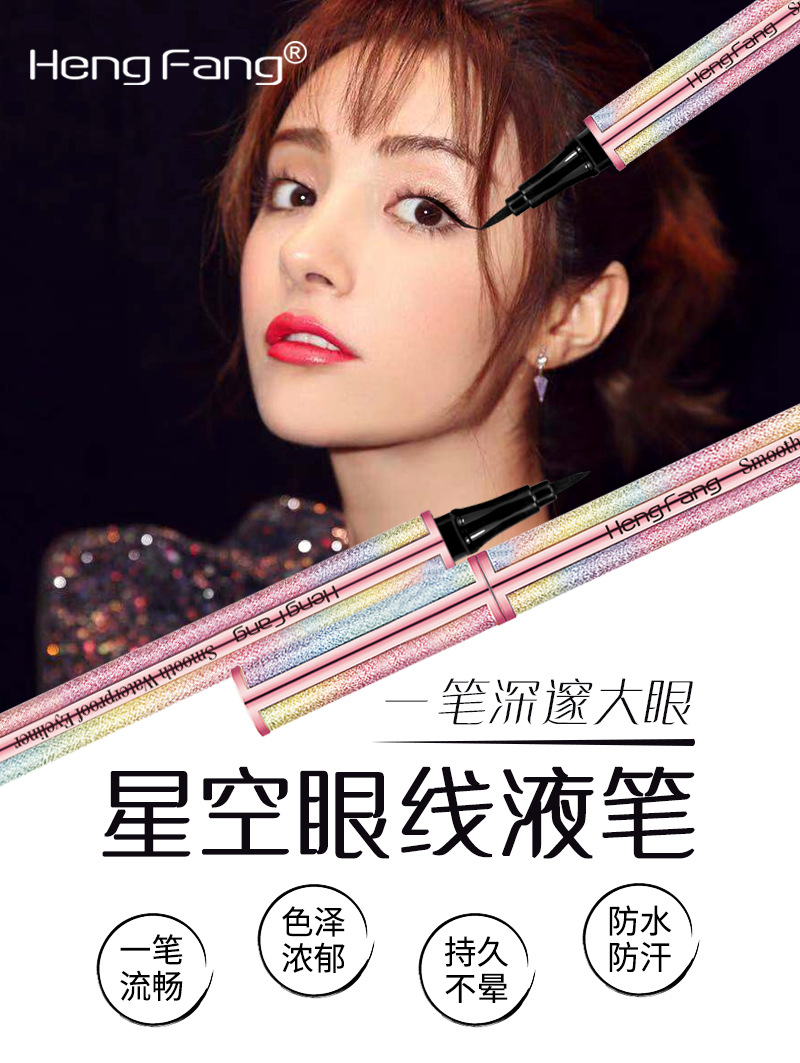 恒芳正品星空柔滑眼線液筆貼牌定制代加工