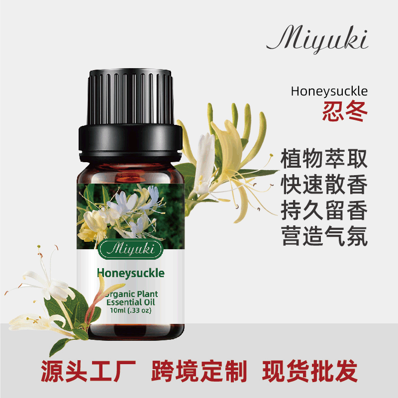水溶性忍冬香薰精油香氛油OEM/ODM定制代加工