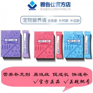 悅藍(lán)寵物營(yíng)補(bǔ)充液OEM/ODM定制代加工