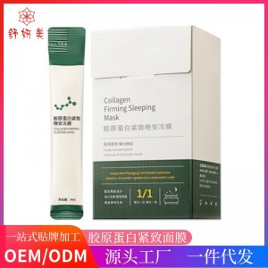 膠原蛋白晚安凍膜面膜OEM/ODM定制代加工