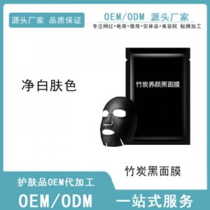 竹炭養(yǎng)顏清潔黑面膜OEM/ODM代加工