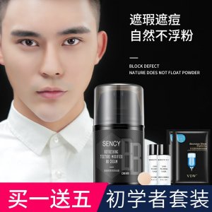 森溪男士BB霜遮瑕