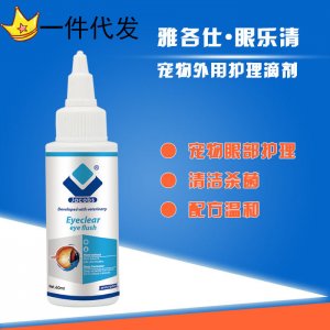 雅各仕眼樂(lè)清寵物狗貓洗眼水貼牌OEM/ODM