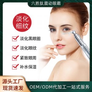 魔妗抗皺電動眼霜代加工貼牌OEM/ODM