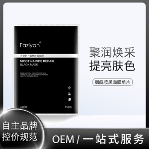 保濕補水煙酰胺黑面膜代加工貼牌OEM/ODM