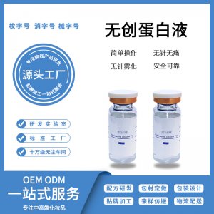 無創蛋白液OEM/ODM定制代加工