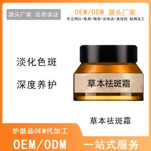 草本植萃祛斑霜OEM代加工