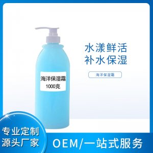 海洋出水保濕霜 OEM/ODM代加工