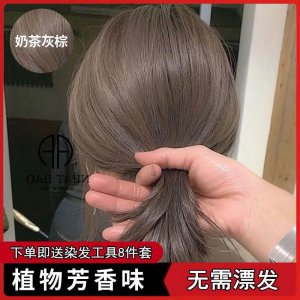 奶茶灰棕色染發劑