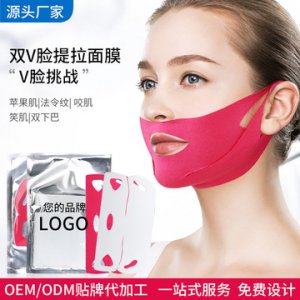 雙V臉面膜貼牌OEM/ODM