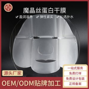 魔晶絲蛋白面膜貼牌定制代加工