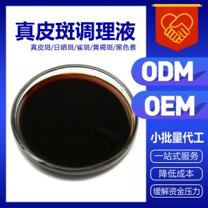 雀斑真皮斑調理液祛斑美白液貼牌OEM/ODM