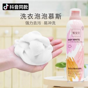 皙寶貝深層去污清潔 洗衣泡泡慕斯貼牌OEM/ODM